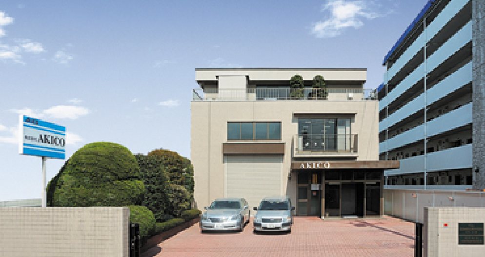 東京都大田区南六郷にある株式会社AKICOの本社・工場